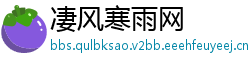 凄风寒雨网